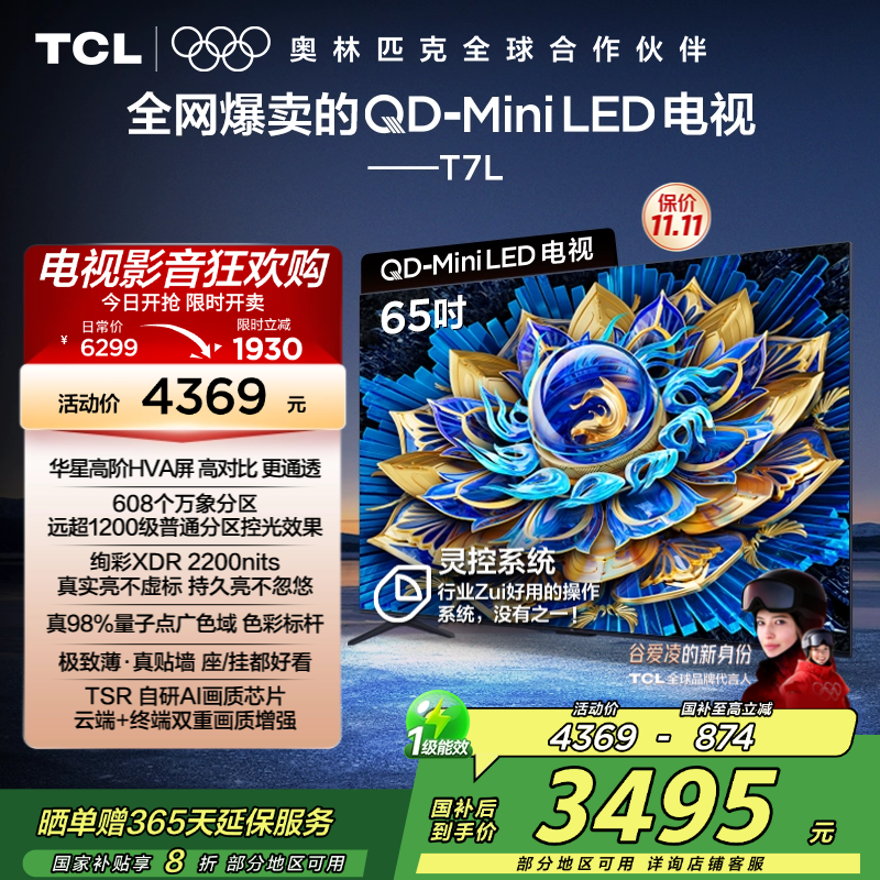 TCL电视 65T7L 65英寸 QD-Mini LED 华星高阶HVA屏 万象分区 绚彩XDR 2200nits 超薄