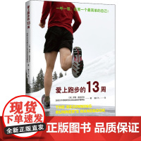 爱上跑步的13周 伊恩 麦克尼尔 等著 田径运动 运动健身 生活书籍