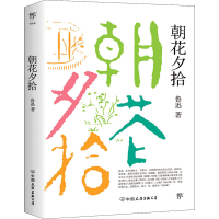 [M]朝花夕拾-9787505738454