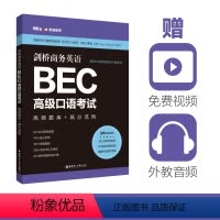 [正版]剑桥商务英语.BEC高级口语考试:高频题库+高分范例(赠BEC视频课程及外教音频)