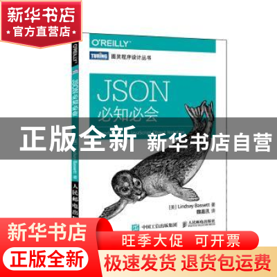 正版 JSON必知必会 [美]Lindsay Bassett 人民邮电出版社 9787115
