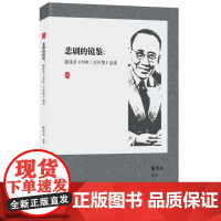 悲剧的镜鉴:郭沫若《甲申三百年祭》品读(附上了《甲申三百年祭》的经典原文)9787556132416 湖南人民出版社 陈