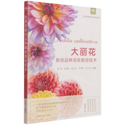 [N]大丽花新优品种高效栽培技术/花卉实用生产技术系列-9787109283633
