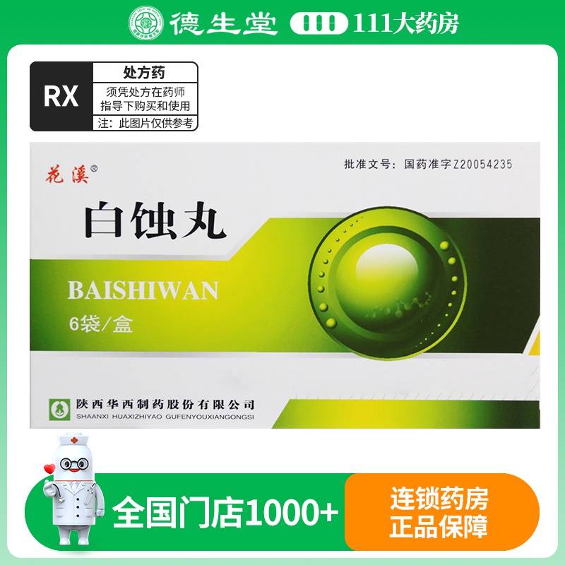 花溪 白蚀丸 2.5g*6袋/盒