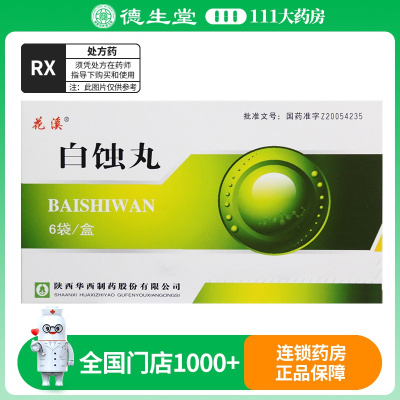 花溪 白蚀丸 2.5g*6袋/盒