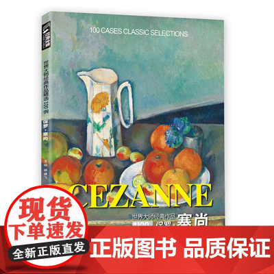 经典全集 保罗·塞尚CEZANNE油画书籍世界大师作品精选印象派西方sh