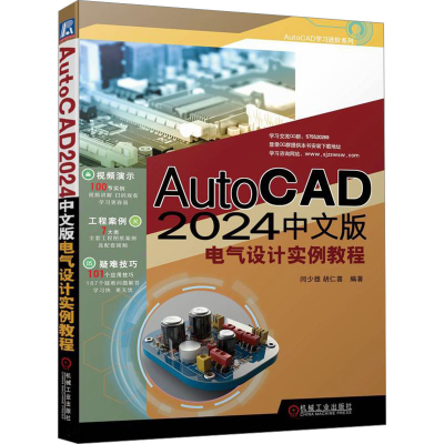正版新书]AutoCAD 2024中文版电气设计实例教程作者978711174945
