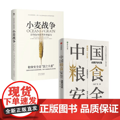 小麦战争+中国粮食安全 斯科特·雷诺兹·尼尔森等 著 经济理论