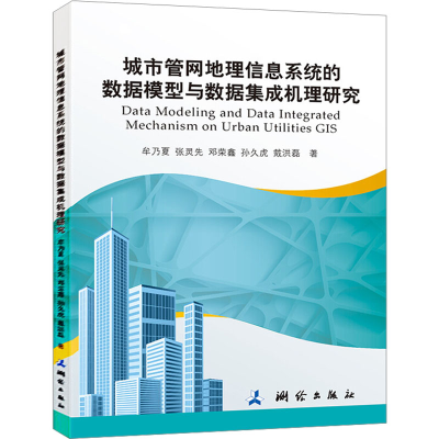 [M]城市管网地理信息系统的数据模型与数据集成机理研究-9787503040818