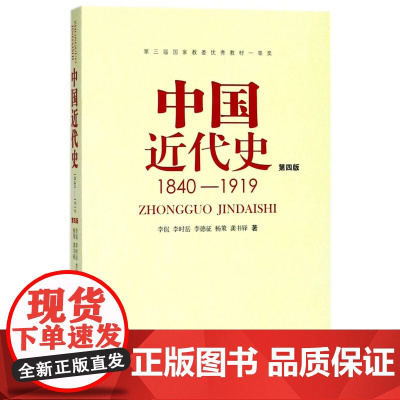中国近代史(第4版)