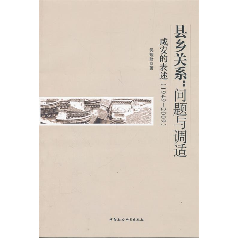 正版新书]县乡关系:问题与调适-咸安的表述(1949-2009)吴理财.97