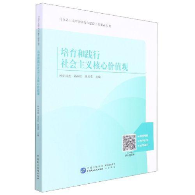 正版新书]培育和践行社会主义核心价值观欧阳凤莲,冯丕红,钟凤