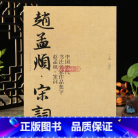 [正版]学海轩赵孟頫宋词中国历代书法名家作品集字赵孟頫行书软笔毛笔书法字帖江锦世编临摹范本附简体旁注