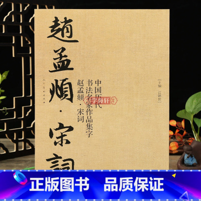 [正版]学海轩赵孟頫宋词中国历代书法名家作品集字赵孟頫行书软笔毛笔书法字帖江锦世编临摹范本附简体旁注