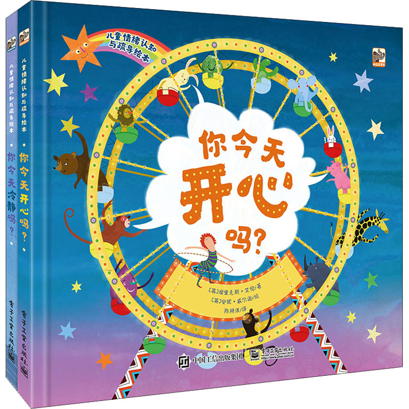 [M]儿童情绪认知与疏导绘本(全2册)-9787121428722