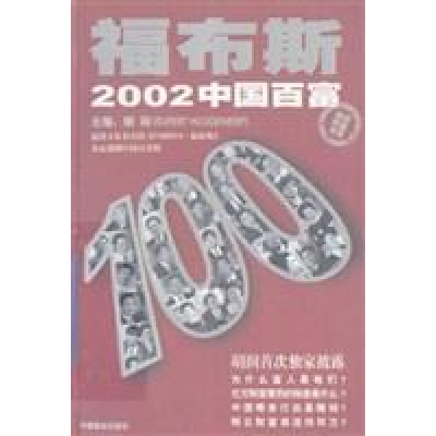 正版新书]福布斯2002中国百富胡润9787504447388