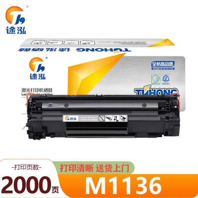 途泓 硒鼓 M1136 支