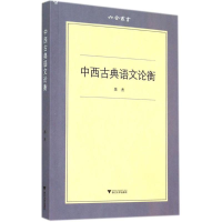 [M]中西古典语文论衡-9787308130424