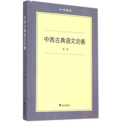 [M]中西古典语文论衡-9787308130424