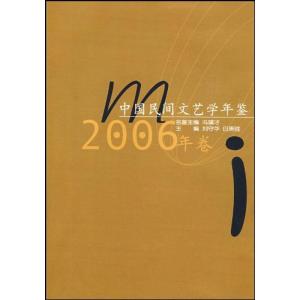 正版新书]中国民间文艺学年鉴2006年卷刘守华9787562238652