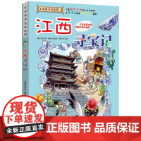 [ 正版童书]大中华寻宝系列11 江西寻宝记