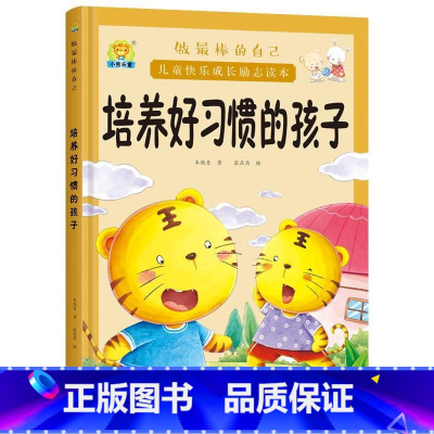 培养好习惯的孩子 [正版]全10册培养诚实守信的孩子儿童快乐成长励志故事精装硬壳硬皮绘本 做棒的自己 儿童早教启蒙故事宝