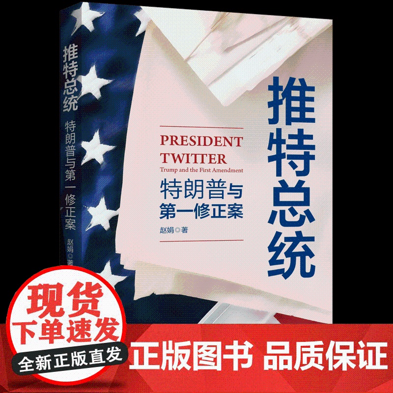 推特总统:特朗普与第一修正案