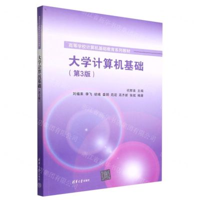 [N]大学计算机基础(第3版高等学校计算机基础教育系列教材)-9787302611806