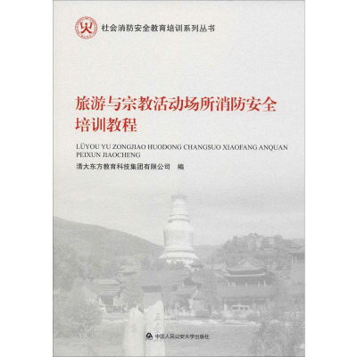 [M]旅游与宗教活动场所消防安全培训教程-9787565338274