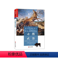 [正版]湛庐动物武器 (平装) 动物世界版的《竞争战略》 “知识大融通”的新博物学 道格拉斯·埃姆伦