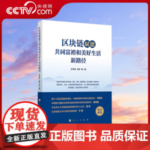 [央视网]区块链赋能共同富裕和美好生活新路径 王宇航 王栋著 人民出版社