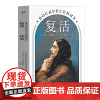 复活 托尔斯泰 著名俄国文学翻译家 力冈 译本 中国俄罗斯文学研究会会长刘文情 世界名著 经典文学 果麦文化