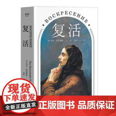 复活 托尔斯泰 著名俄国文学翻译家 力冈 译本 中国俄罗斯文学研究会会长刘文情 世界名著 经典文学 果麦文化