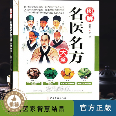 [醉染正版]中医名方 图解名医名方大全 偏方大全 偏方秘方大全 偏方秘方大全 偏方秘方 偏方书 偏方秘方验方中医保健养生