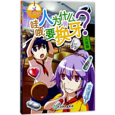 可爱的科学(人体篇):哇哦,人为什么要换牙?