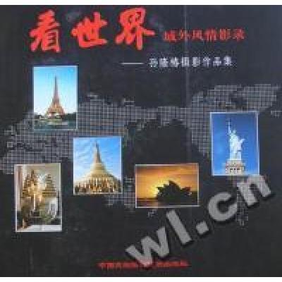 正版新书]看世界域外风情影录:孙隆椿摄影作品集孙隆椿[摄]9787
