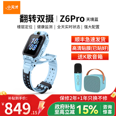小天才儿童电话手表Z6Pro天镜蓝 防水GPS定位智能手表 学生儿童移动联通电信4G视频拍照前后双摄手表手机男女孩