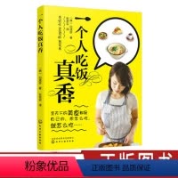 [正版]一个人吃饭真香 新手下厨指南 白成珍 美食烹饪书籍 家常菜谱制作大全 营养早餐食谱早炒菜煲汤书籍日式韩式料理西
