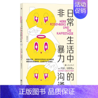 [正版]日常生活中的非暴力沟通 不吵架不生气的秘密人际沟通类图书九州出版社