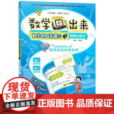 机工 数学思维奇遇记3 惊险太空行 马绍萍