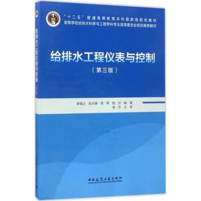 给排水工程仪表与控制(第三版)(含光盘)