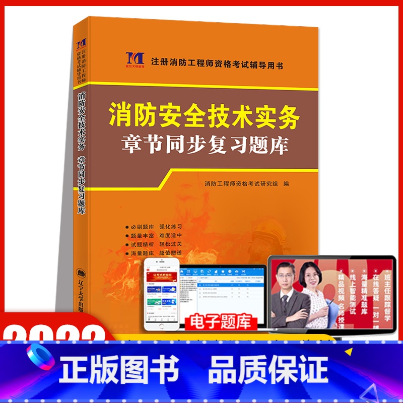 [正版]天明教育2022年防安全技术实务配套章节同步复习题库注册一级消防工程师资格考试搭消防工程师习题集练习题辅导用书题