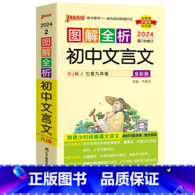 文言文 初中通用 [正版]2024版图解速记初中文言文人教版完全解读七八九年级初一二三中考学业水平考试通用知识手册口袋书