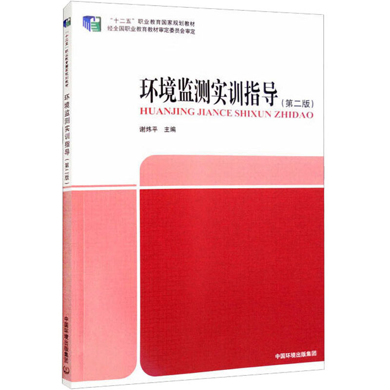 环境监测实训指导(第二版)
