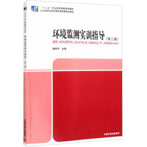 环境监测实训指导(第二版)