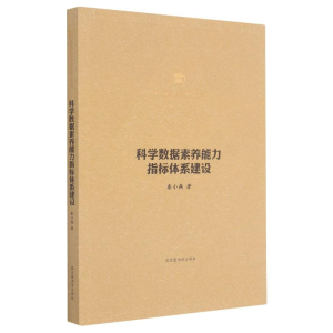 [M]科学数据素养能力指标体系建设/图书情报与档案管理博士文库-9787501369904