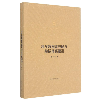 [M]科学数据素养能力指标体系建设/图书情报与档案管理博士文库-9787501369904