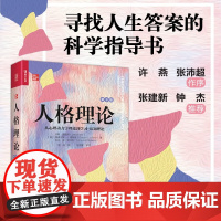 人格理论 从心理动力学理论到学习 认知理论 杰斯·费斯特等 著 心理学