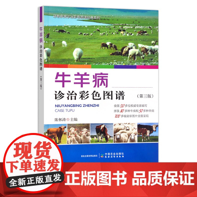 正版 牛羊病诊治彩色图谱(第三版)30461 陈怀涛 牛羊病