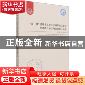 正版 “一带一路”沿线重点省份交通基础设施对经济增长的空间溢